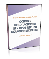 Основы безопасности при проведении окрасочных работ - Мобильный комплекс для обучения, инструктажа и контроля знаний по охране труда, пожарной и промышленной безопасности - Учебный материал - Учебные фильмы по охране труда и промбезопасности - Основы безопасности при проведении окрасочных работ - Кабинеты охраны труда otkabinet.ru