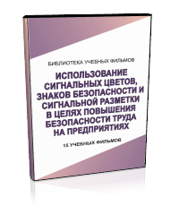 Использование сигнальных цветов, знаков безопасности и сигнальной разметки в целях повышения безопасности труда на предприятиях - Мобильный комплекс для обучения, инструктажа и контроля знаний по охране труда, пожарной и промышленной безопасности - Учебный материал - Учебные фильмы по охране труда и промбезопасности - Использование сигнальных цветов, знаков безопасности и сигнальной разметки в целях повышения безопасности труда на предприятиях - Кабинеты охраны труда otkabinet.ru