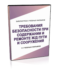 Основы безопасности при содержании и ремонте железнодорожного пути и сооружений - Мобильный комплекс для обучения, инструктажа и контроля знаний по охране труда, пожарной и промышленной безопасности - Учебный материал - Учебные фильмы по охране труда и промбезопасности - Основы безопасности при содержании и ремонте железнодорожного пути и сооружений - Кабинеты охраны труда otkabinet.ru