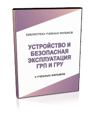 Устройство и безопасная эксплуатация газорегуляторных пунктов (ГРП) и газораспределительных установок (ГРУ) - Мобильный комплекс для обучения, инструктажа и контроля знаний по охране труда, пожарной и промышленной безопасности - Учебный материал - Учебные фильмы по охране труда и промбезопасности - Устройство и безопасная эксплуатация газорегуляторных пунктов (ГРП) и газораспределительных установок (ГРУ) - Кабинеты охраны труда otkabinet.ru