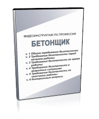 Бетонщик - Мобильный комплекс для обучения, инструктажа и контроля знаний по охране труда, пожарной и промышленной безопасности - Учебный материал - Видеоинструктажи - Профессии - Кабинеты охраны труда otkabinet.ru