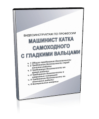 Машинист катка самоходного с гладкими вальцами - Мобильный комплекс для обучения, инструктажа и контроля знаний по охране труда, пожарной и промышленной безопасности - Учебный материал - Видеоинструктажи - Профессии - Кабинеты охраны труда otkabinet.ru