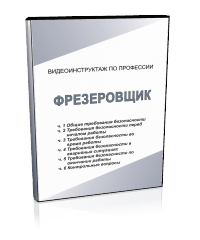 Фрезеровщик - Мобильный комплекс для обучения, инструктажа и контроля знаний по охране труда, пожарной и промышленной безопасности - Учебный материал - Видеоинструктажи - Профессии - Кабинеты охраны труда otkabinet.ru