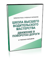 Школа водительского мастерства. Движение в поворотах дороги. - Мобильный комплекс для обучения, инструктажа и контроля знаний по безопасности дорожного движения - Учебный материал - Учебные фильмы - Кабинеты охраны труда otkabinet.ru