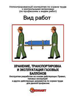 Хранение, транспортировка и эксплуатация газовых баллонов - Иллюстрированные инструкции по охране труда - Вид работ - Кабинеты охраны труда otkabinet.ru