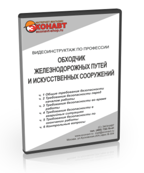 Обходчик железнодорожных путей и искусственных сооружений - Мобильный комплекс для обучения, инструктажа и контроля знаний по охране труда, пожарной и промышленной безопасности - Учебный материал - Видеоинструктажи - Профессии - Кабинеты охраны труда otkabinet.ru