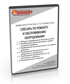 Слесарь по ремонту и обслуживанию оборудования - Мобильный комплекс для обучения, инструктажа и контроля знаний по охране труда, пожарной и промышленной безопасности - Учебный материал - Видеоинструктажи - Профессии - Кабинеты охраны труда otkabinet.ru