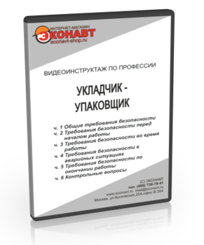 Укладчик-упаковщик - Мобильный комплекс для обучения, инструктажа и контроля знаний по охране труда, пожарной и промышленной безопасности - Учебный материал - Видеоинструктажи - Профессии - Кабинеты охраны труда otkabinet.ru