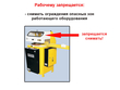 Работа на отрезных станках - Мобильный комплекс для обучения, инструктажа и контроля знаний по охране труда, пожарной и промышленной безопасности - Учебный материал - Видеоинструктажи - Вид работ - Кабинеты охраны труда otkabinet.ru