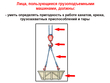 Работа на грузоподъемных машинах, управляемых с пола - Мобильный комплекс для обучения, инструктажа и контроля знаний по охране труда, пожарной и промышленной безопасности - Учебный материал - Видеоинструктажи - Вид работ - Кабинеты охраны труда otkabinet.ru