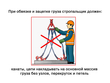 Требования безопасности при строповке и перемещении грузов - Мобильный комплекс для обучения, инструктажа и контроля знаний по охране труда, пожарной и промышленной безопасности - Учебный материал - Учебные фильмы по охране труда и промбезопасности - Требования безопасности при строповке и перемещении грузов - Кабинеты охраны труда otkabinet.ru