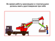 Требования безопасности при производстве работ кранами - Мобильный комплекс для обучения, инструктажа и контроля знаний по охране труда, пожарной и промышленной безопасности - Учебный материал - Учебные фильмы по охране труда и промбезопасности - Требования безопасности при производстве работ кранами - Кабинеты охраны труда otkabinet.ru